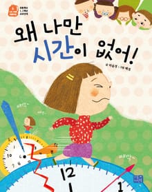 왜 나만 시간이 없어!