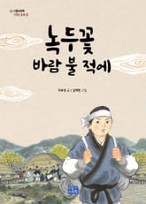 녹두꽃 바람 불 적에 표지 이미지