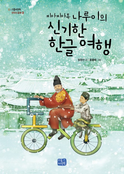 찌아찌아족 나루이의 신기한 한글 여행 표지 이미지