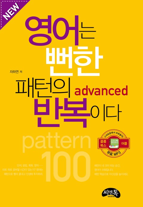 영어는 뻔한 패턴의 반복이다 advanced 표지 이미지