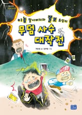 이놈 할아버지와 쫄보 초딩의 무덤 사수 대작전 표지 이미지