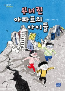 무너진 아파트의 아이들