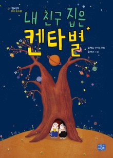 내 친구 집은 켄타 별