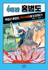 우리 반 홍범도 표지 이미지