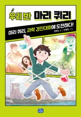 우리 반 마리 퀴리 표지 이미지