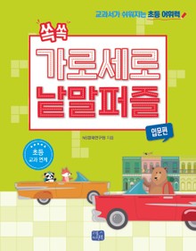 쏙쏙 가로세로 낱말 퍼즐 : 입문편