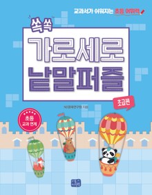 쏙쏙 가로세로 낱말 퍼즐: 초급편