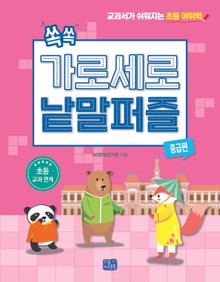 쏙쏙 가로세로 낱말 퍼즐 : 중급편