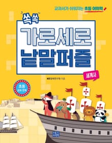 쏙쏙 가로세로 낱말 퍼즐 : 세계사