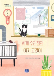 시계 수리점의 아기 고양이