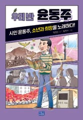 우리 반 윤동주 표지 이미지