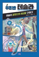 우리 반 테슬라 표지 이미지