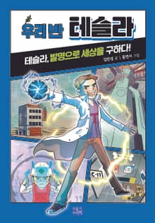 우리 반 테슬라