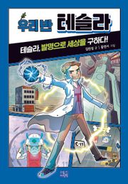 우리 반 테슬라