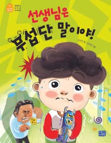 선생님은 무섭단 말이야