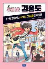 우리 반 김홍도 표지 이미지