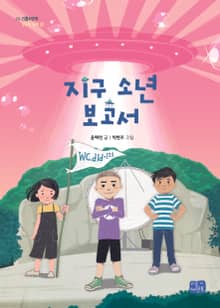지구 소년 보고서