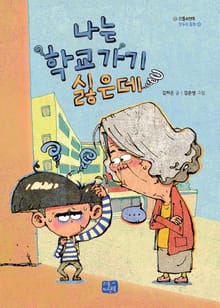 나는 학교 가기 싫은데