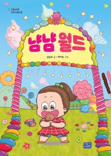 냠냠 월드