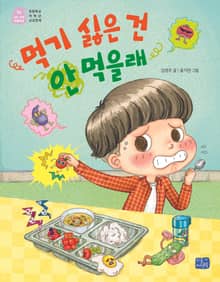 먹기 싫은 건 안 먹을래