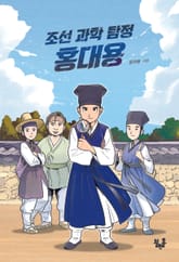 조선 과학 탐정 홍대용 표지 이미지