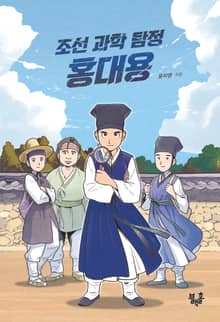 조선 과학 탐정 홍대용