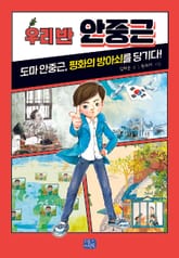 우리 반 안중근 표지 이미지