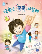 약속은 꼭꼭 지킬래 표지 이미지