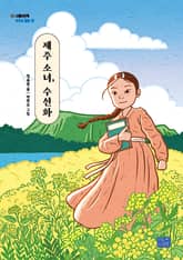 제주 소녀, 수선화 표지 이미지