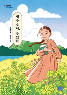 제주 소녀, 수선화