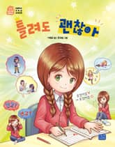 틀려도 괜찮아 표지 이미지