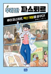 우리 반 파스퇴르 표지 이미지