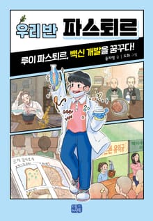 우리 반 파스퇴르