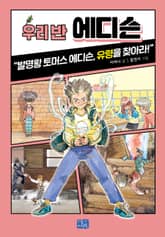 우리 반 에디슨 표지 이미지