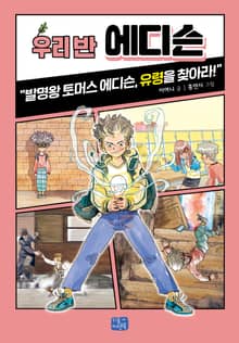 우리 반 에디슨