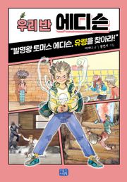 우리 반 에디슨