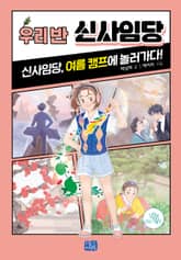 우리 반 신사임당 표지 이미지