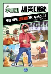 우리 반 세종대왕 표지 이미지