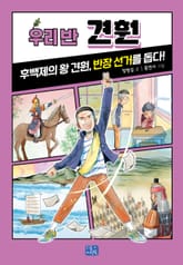 우리 반 견훤 표지 이미지