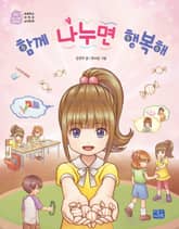 함께 나누면 행복해 표지 이미지