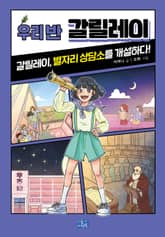 우리 반 갈릴레이 표지 이미지