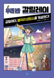 우리 반 갈릴레이