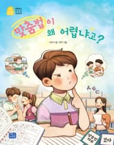 맞춤법이 왜 어렵냐고? 표지 이미지