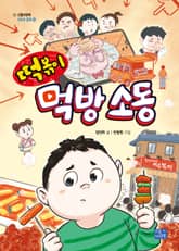 떡볶이 먹방 소동 표지 이미지