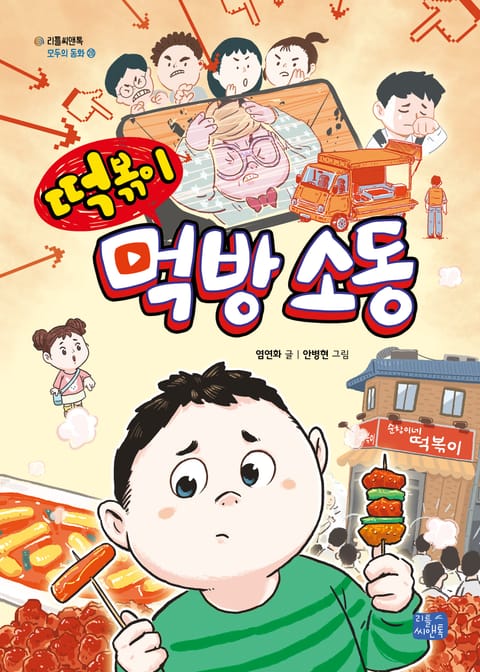 떡볶이 먹방 소동 표지 이미지