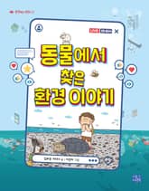동물에서 찾은 환경 이야기 표지 이미지