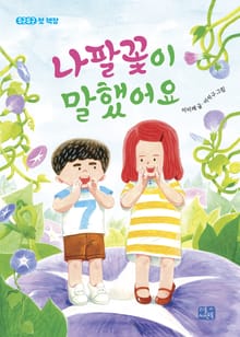 나팔꽃이 말했어요
