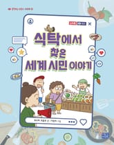 식탁에서 찾은 세계 시민 이야기 표지 이미지