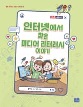 인터넷에서 찾은 미디어 리터러시 이야기 표지 이미지