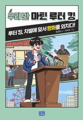 우리 반 마틴 루터 킹 표지 이미지